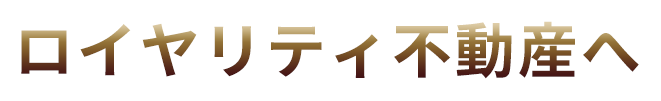 ロイヤリティ不動産へ